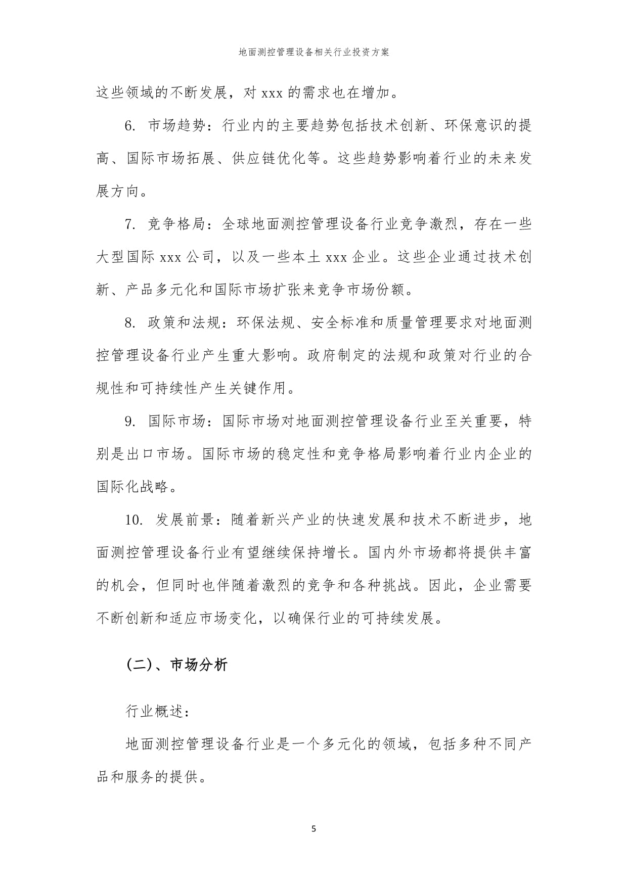 地面测控管理设备相关行业投资方案范本
